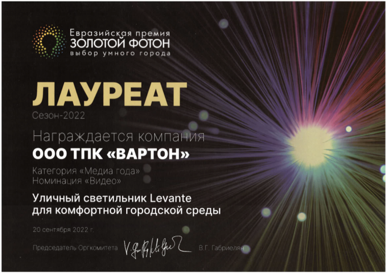 Лауреат Золотой Фотон Уличный светильник Levante для комфортной городской среды 2022
