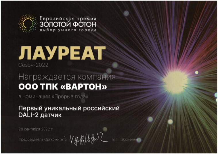 Лауреат Золотой Фотон Первый уникальный российский DALI-2 датчик 2022