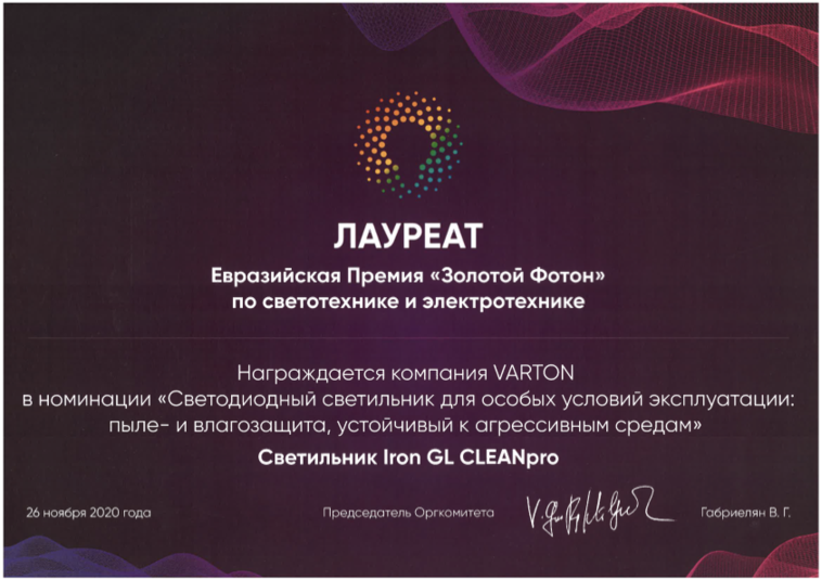 Лауреат Золотой Фотон Светильник Iron GL CLEANpro 2020