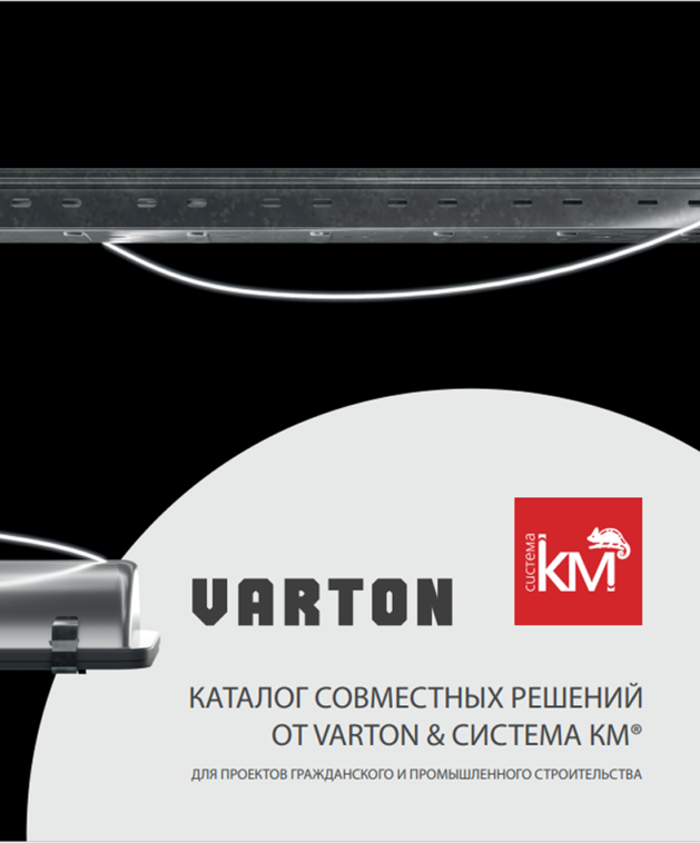 Каталог решений от VARTON & СИСТЕМА КМ® для проектов гражданского и промышленного строительства 2023