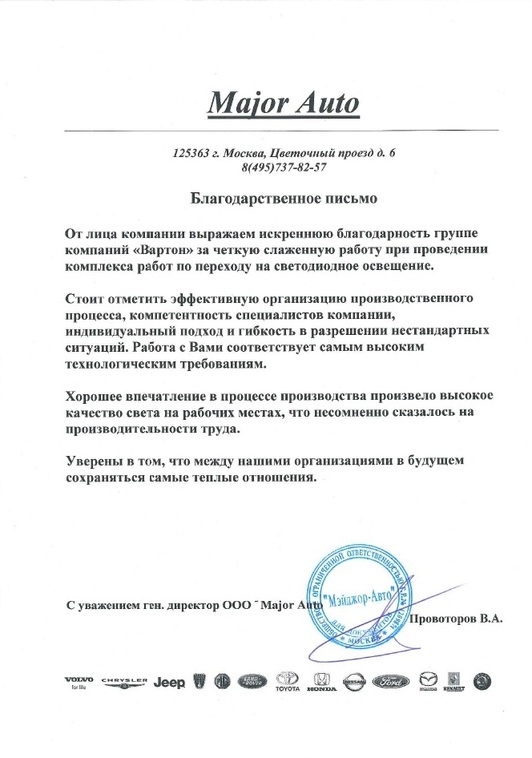 Благодарственное письмо от Major Auto