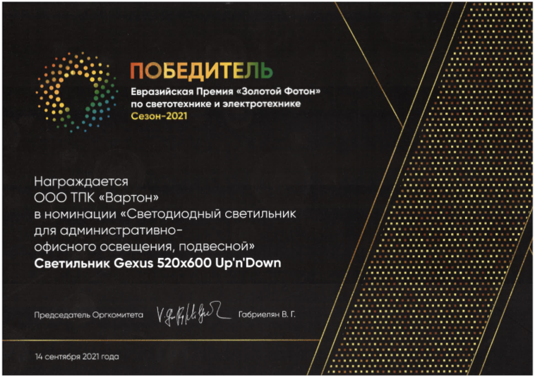 Победитель Золотой Фотон Светильник Gexus 520х600 Up`n`Down 2021