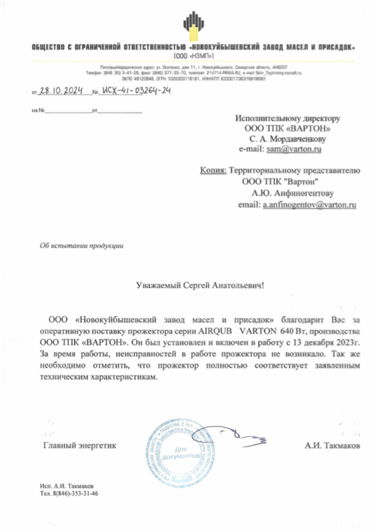 Благодарственное письмо от ООО «Новокуйбышевский завод масел и присадок»
